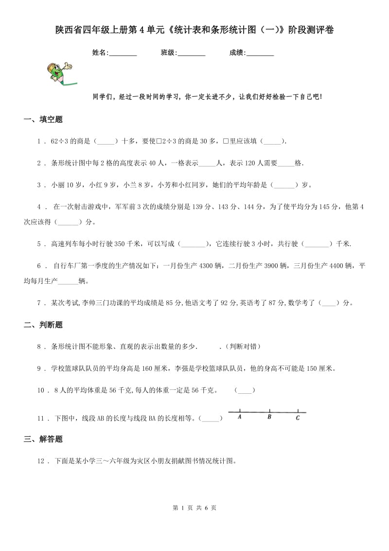 陕西省四年级数学上册第4单元《统计表和条形统计图（一）》阶段测评卷_第1页