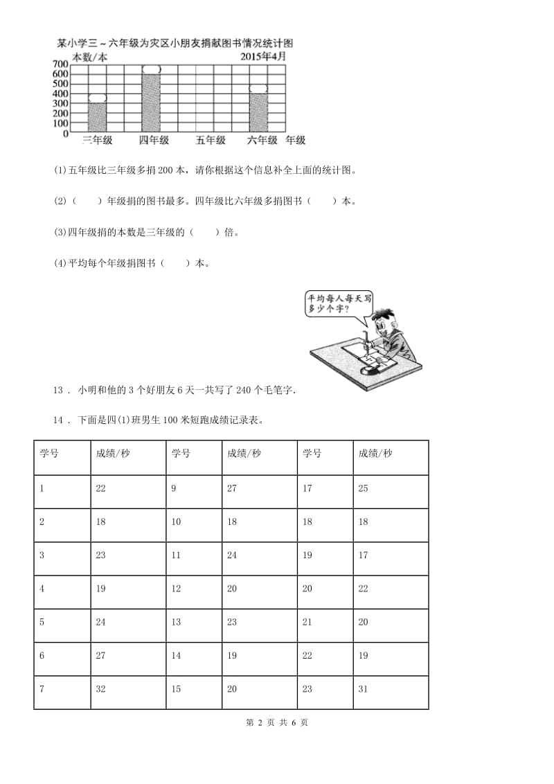 陕西省四年级数学上册第4单元《统计表和条形统计图（一）》阶段测评卷_第2页