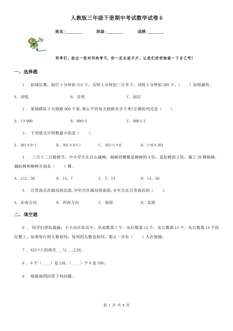 人教版三年级下册期中考试数学试卷6_第1页