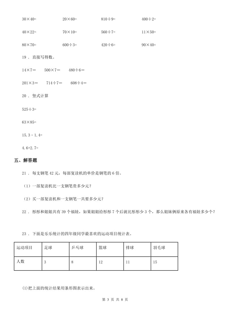 人教版三年级下册期中考试数学试卷6_第3页