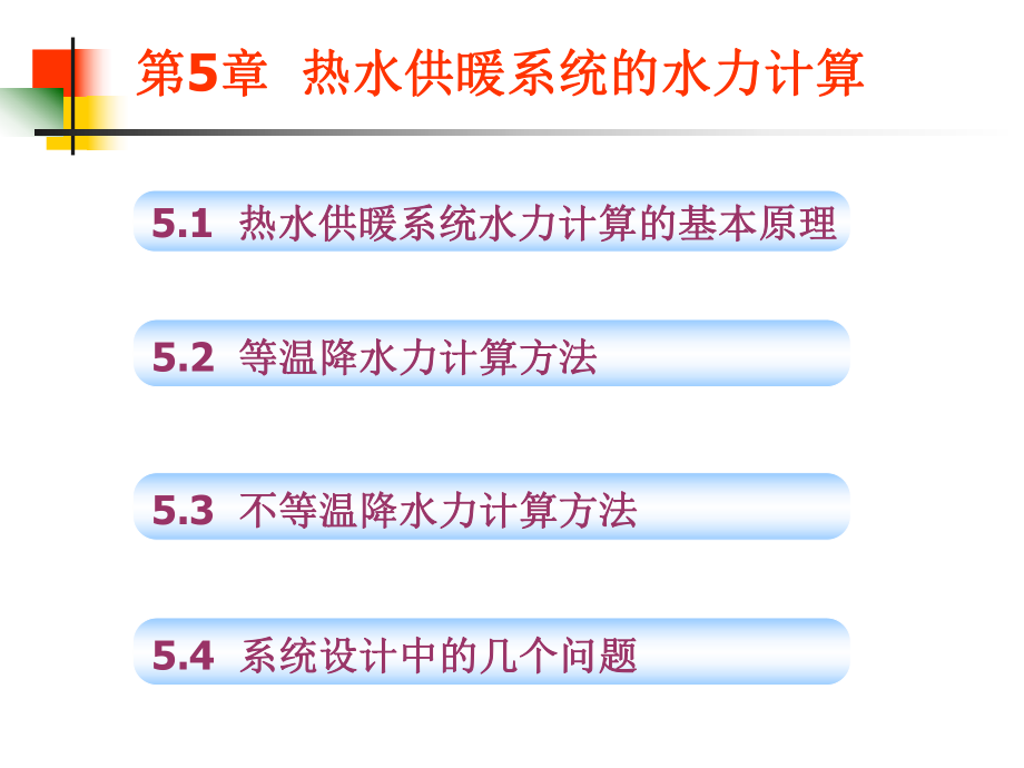 《供熱工程》第5章熱水供暖系統(tǒng)的水力計(jì)算_第1頁