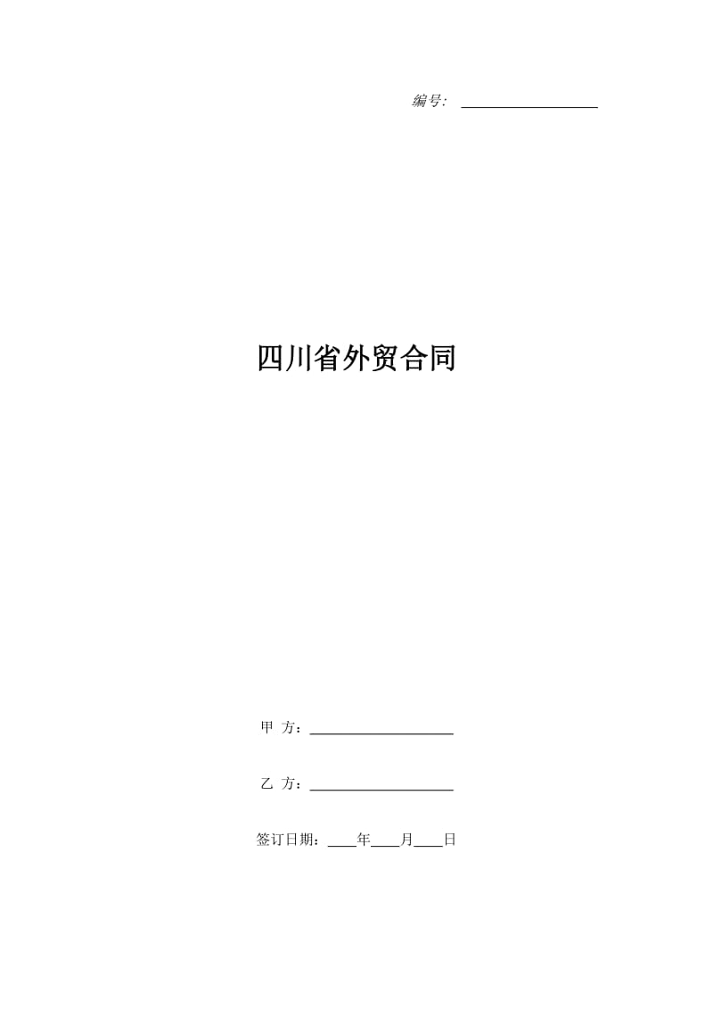 四川省外贸合同_第1页