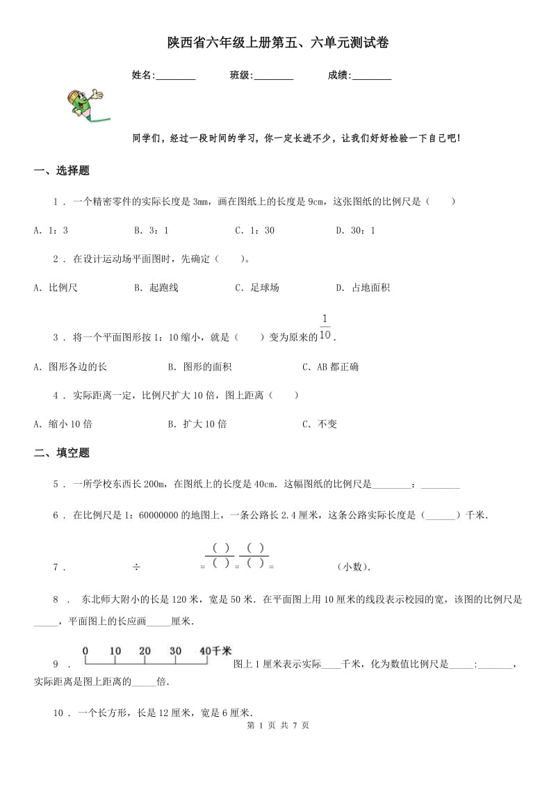 陕西省六年级数学上册第五、六单元测试卷_第1页