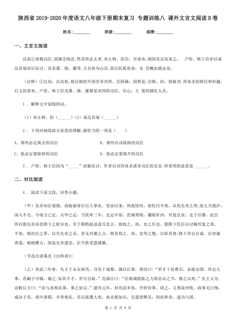 陕西省2019-2020年度语文八年级下册期末复习 专题训练八 课外文言文阅读B卷_第1页