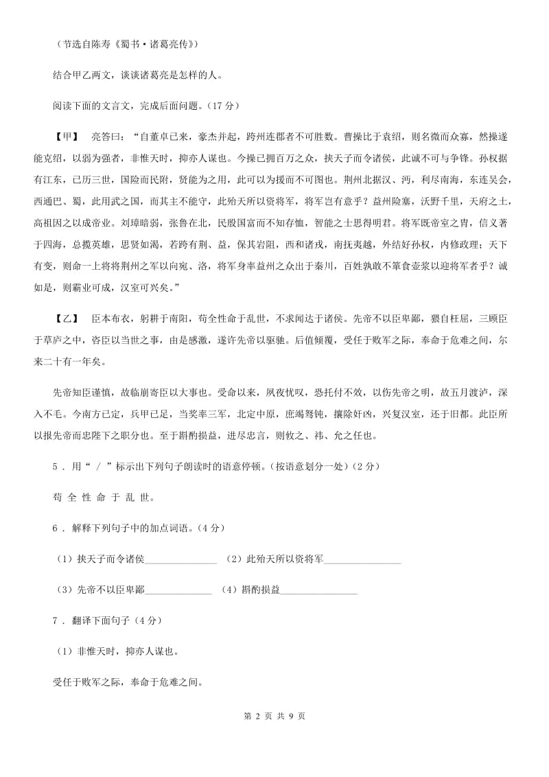 陕西省2019-2020年度语文八年级下册期末复习 专题训练八 课外文言文阅读B卷_第2页