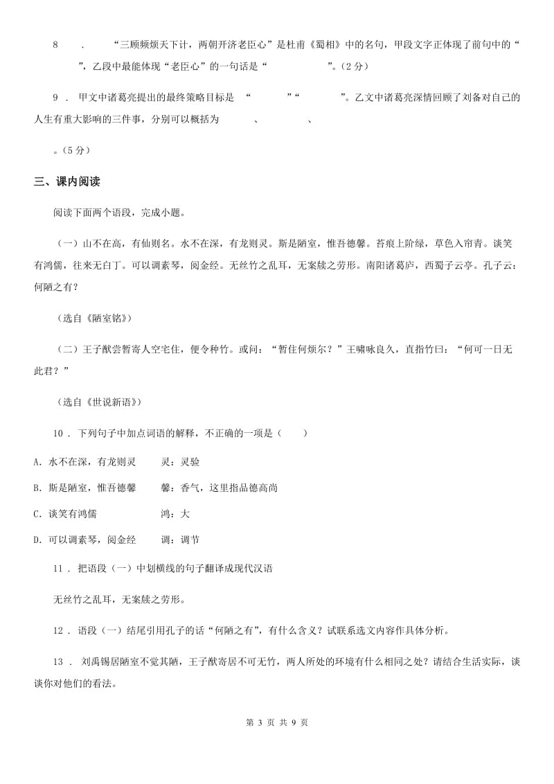 陕西省2019-2020年度语文八年级下册期末复习 专题训练八 课外文言文阅读B卷_第3页