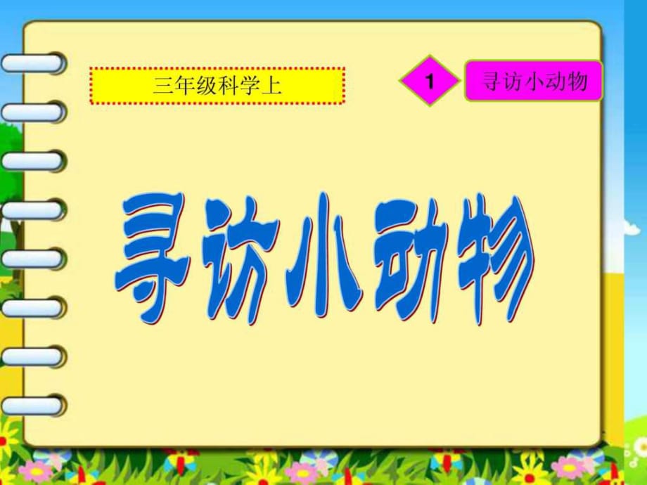 教科版三年級科學(xué)上《尋訪小動物》ppt課件_第1頁