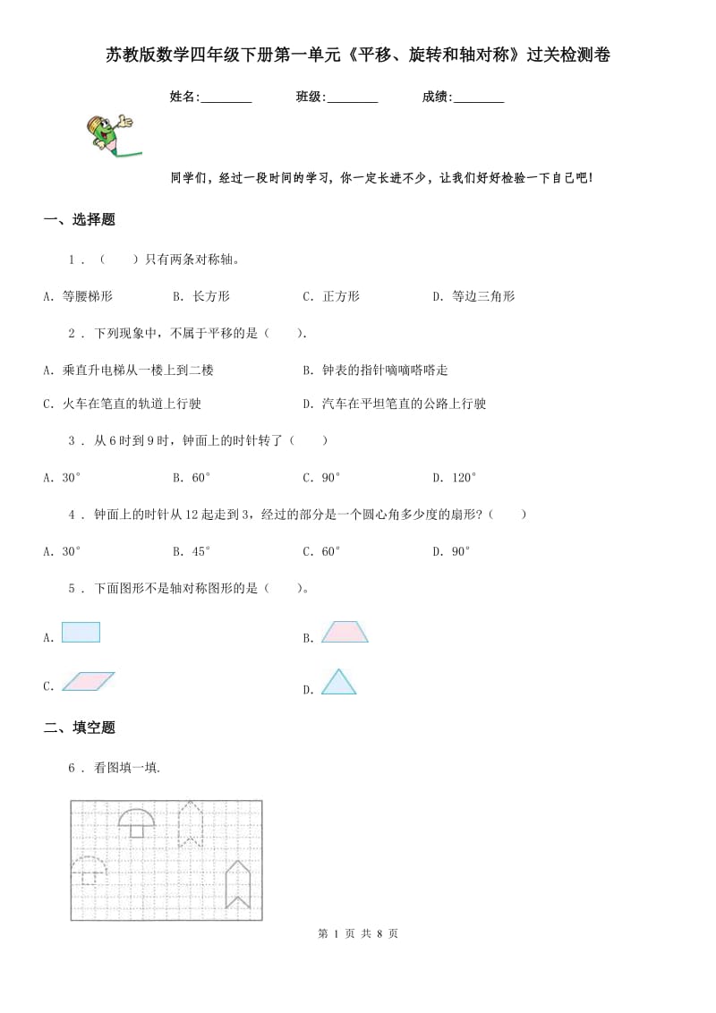 苏教版数学四年级下册第一单元《平移、旋转和轴对称》过关检测卷_第1页