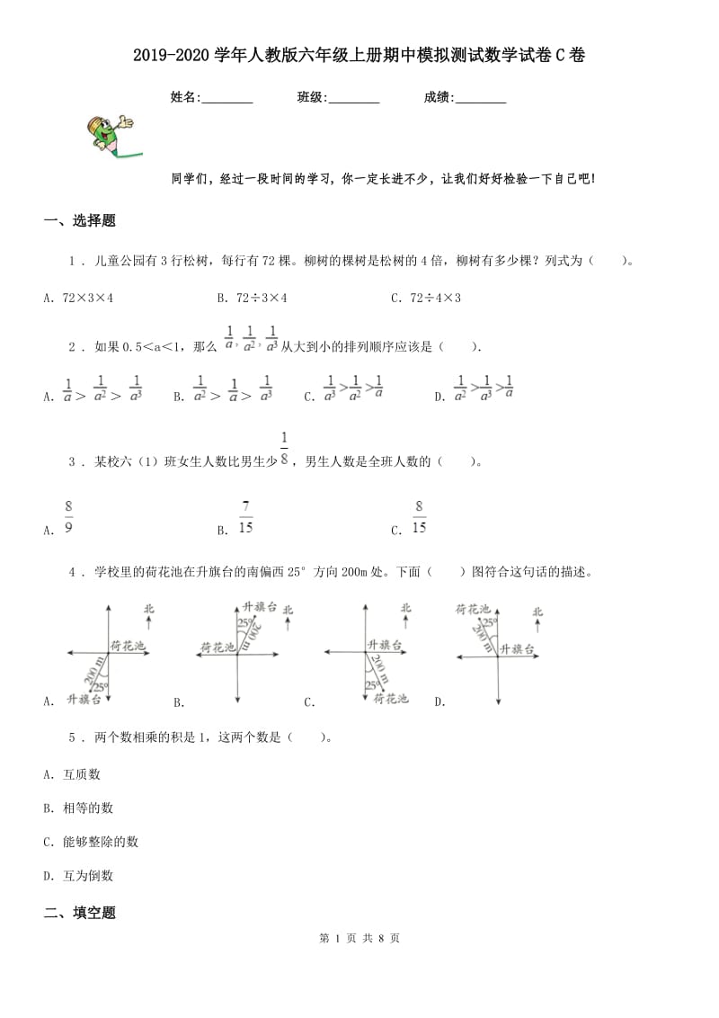 2019-2020学年人教版六年级上册期中模拟测试数学试卷C卷（模拟）_第1页