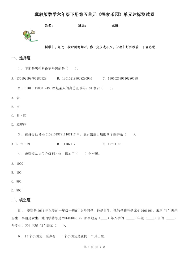 冀教版数学六年级下册第五单元《探索乐园》单元达标测试卷_第1页