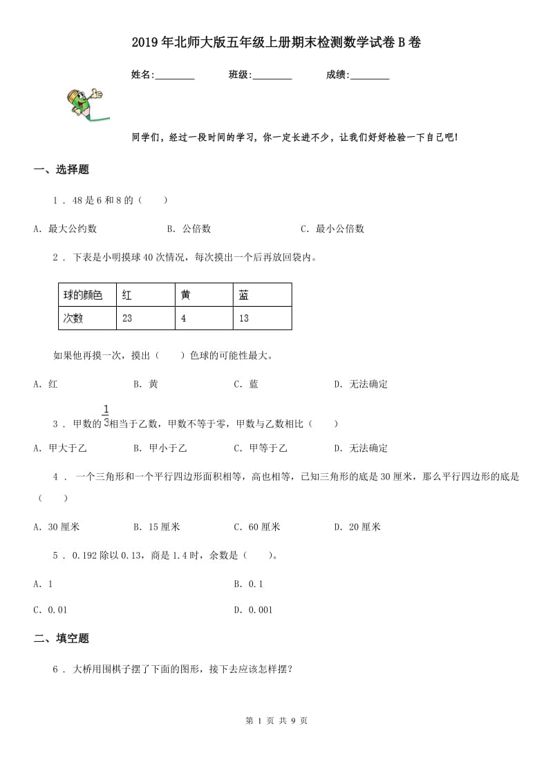 2019年北师大版五年级上册期末检测数学试卷B卷_第1页