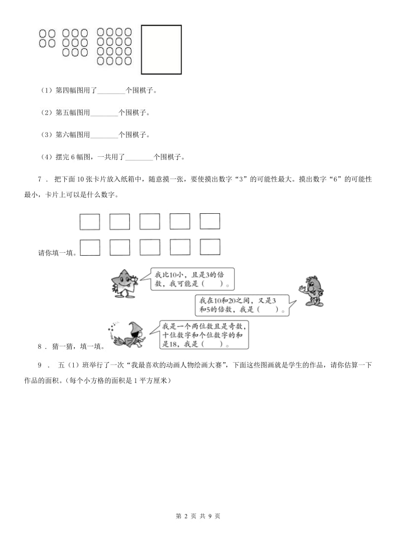 2019年北师大版五年级上册期末检测数学试卷B卷_第2页