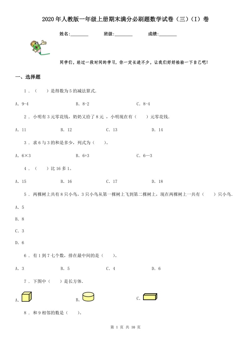 2020年人教版一年级上册期末满分必刷题数学试卷（三）（I）卷_第1页