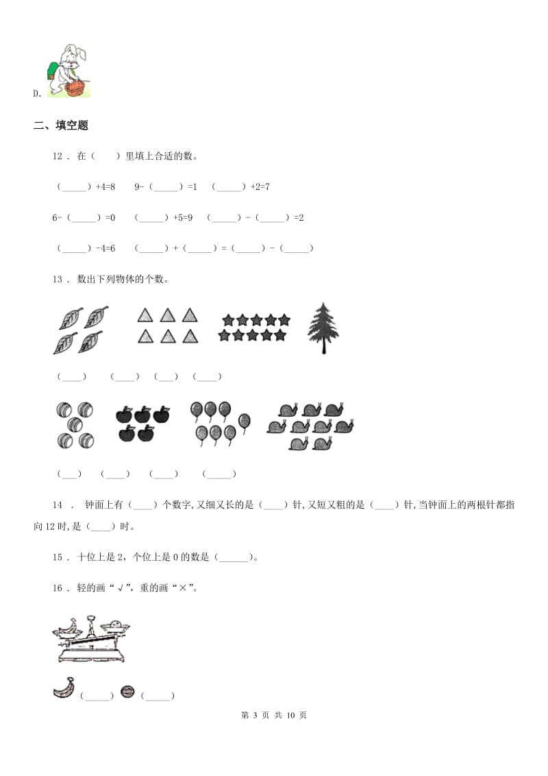 2020年人教版一年级上册期末满分必刷题数学试卷（三）（I）卷_第3页