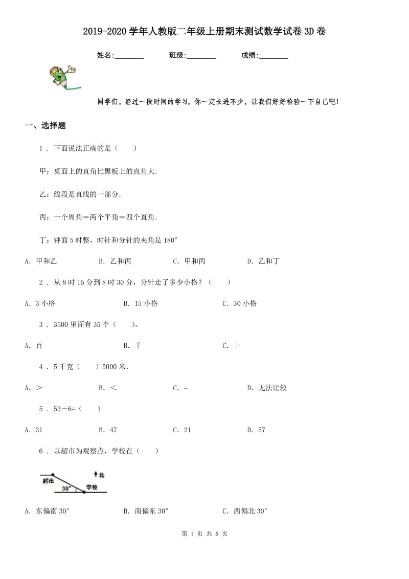 2019-2020学年人教版二年级上册期末测试数学试卷3D卷_第1页