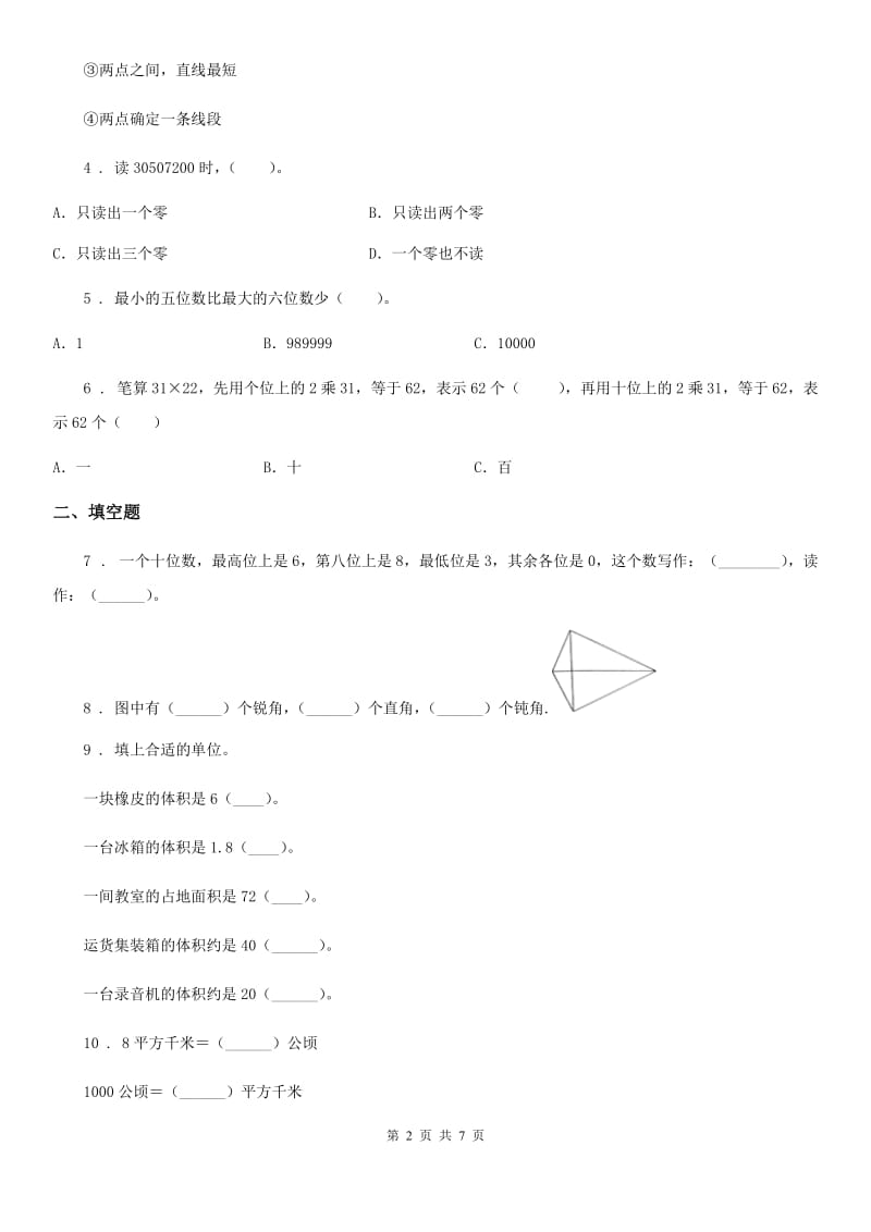 2020年（春秋版）人教版四年级上册期中考试数学试卷B卷（检测）_第2页