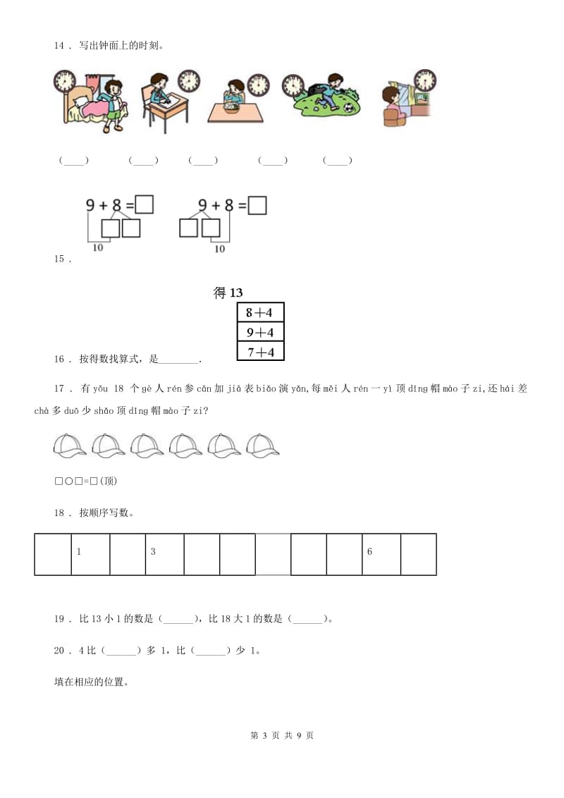 人教版一年级上册期末满分必刷题数学试卷（一）_第3页