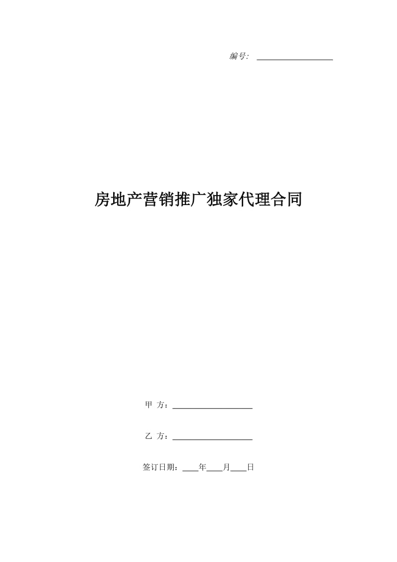 房地产营销推广独家代理合同_第1页