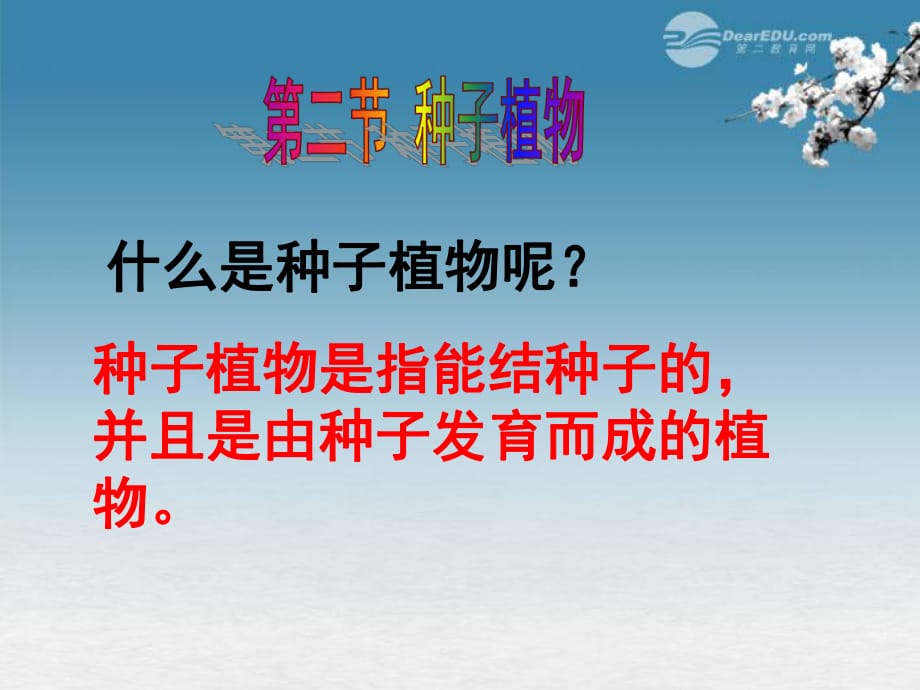 湖北省大冶市還地橋鎮(zhèn)南灣初級(jí)中學(xué)七年級(jí)生物上冊(cè)第三單元《種子植物》課件3新人教版_第1頁(yè)