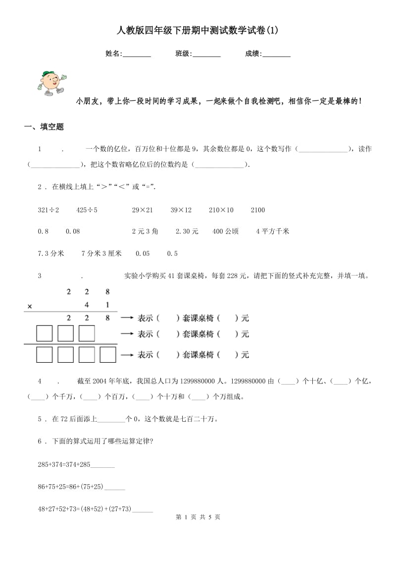 人教版四年级下册期中测试数学试卷(1)_第1页