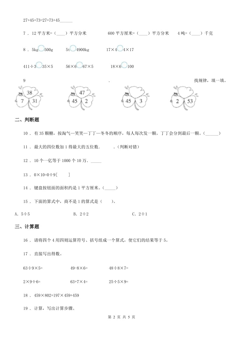 人教版四年级下册期中测试数学试卷(1)_第2页