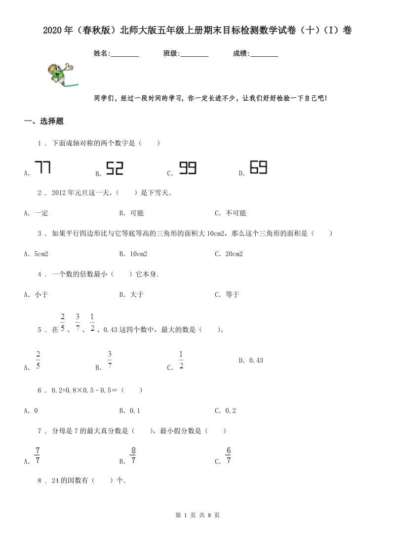 2020年（春秋版）北师大版五年级上册期末目标检测数学试卷（十）（I）卷_第1页