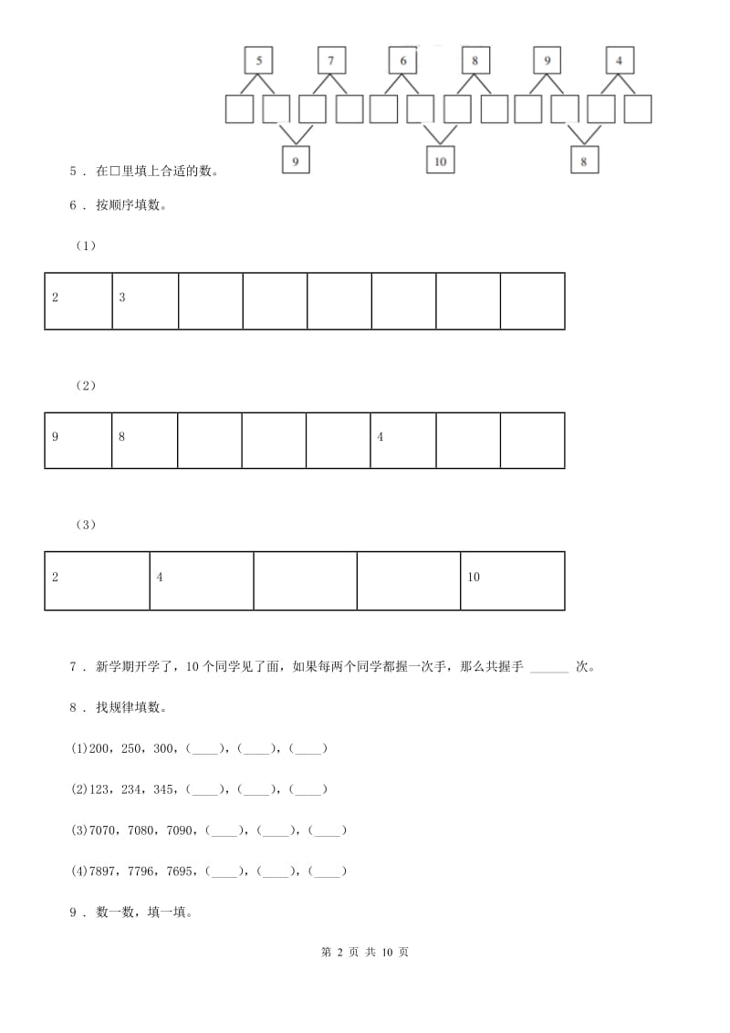 2020年人教版一年级上册期中测试数学试卷D卷_第2页