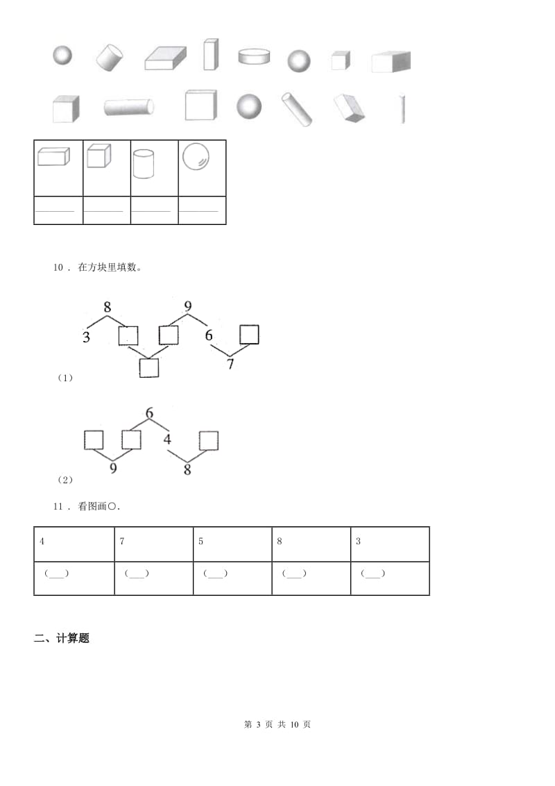 2020年人教版一年级上册期中测试数学试卷D卷_第3页