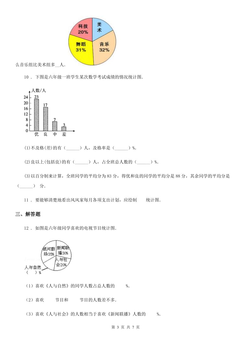 2020年（春秋版）人教版数学六年级上册第七单元《扇形统计图》单元测试卷D卷（模拟）_第3页