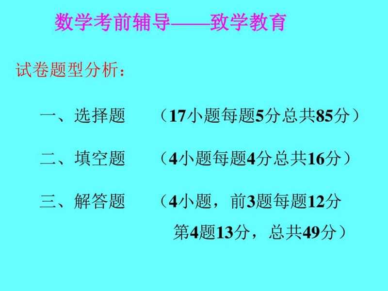 成人高考数学考前辅导_第1页