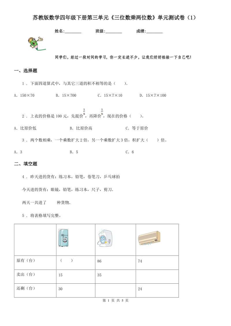 苏教版数学四年级下册第三单元《三位数乘两位数》单元测试卷（1）_第1页