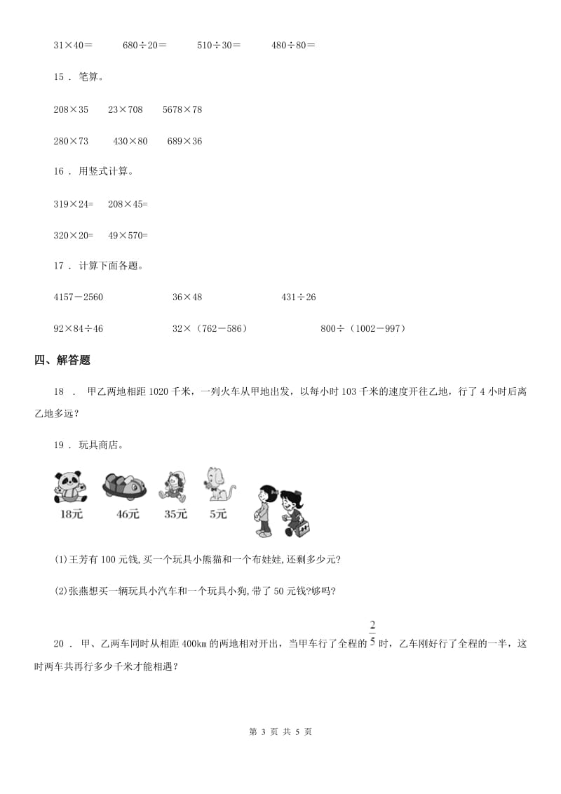 苏教版数学四年级下册第三单元《三位数乘两位数》单元测试卷（1）_第3页