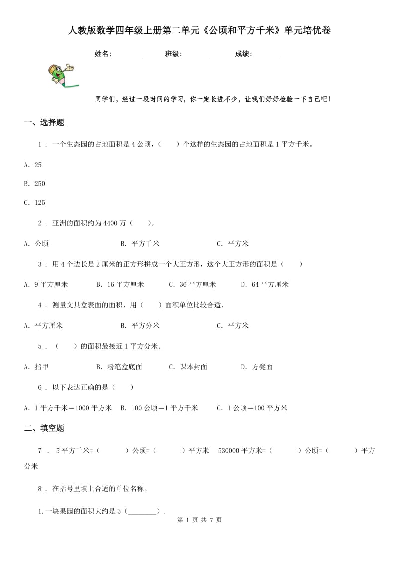 人教版数学四年级上册第二单元《公顷和平方千米》单元培优卷_第1页