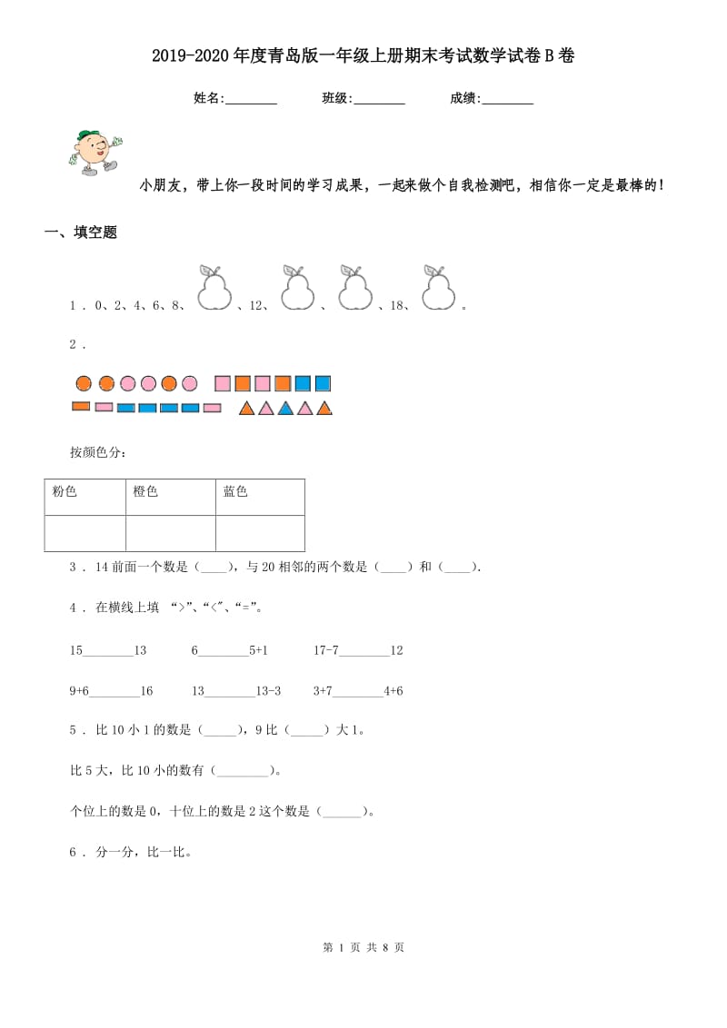 2019-2020年度青岛版一年级上册期末考试数学试卷B卷_第1页