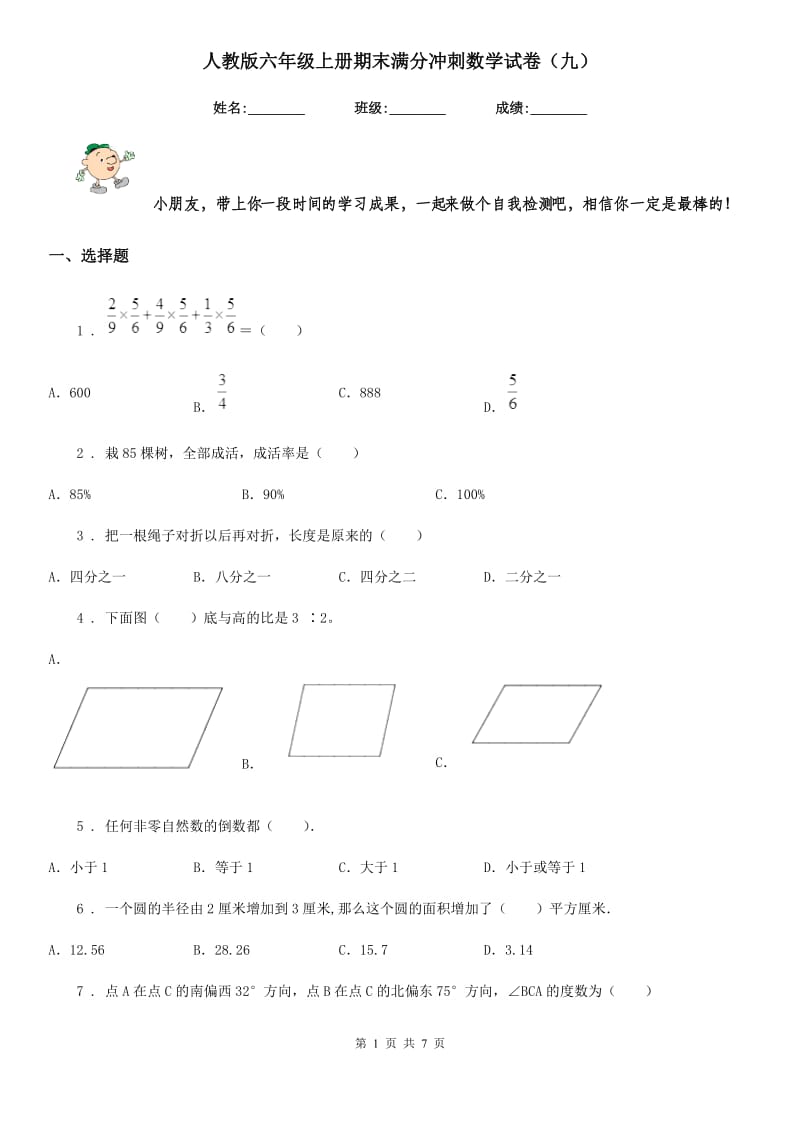 人教版六年级上册期末满分冲刺数学试卷（九）_第1页