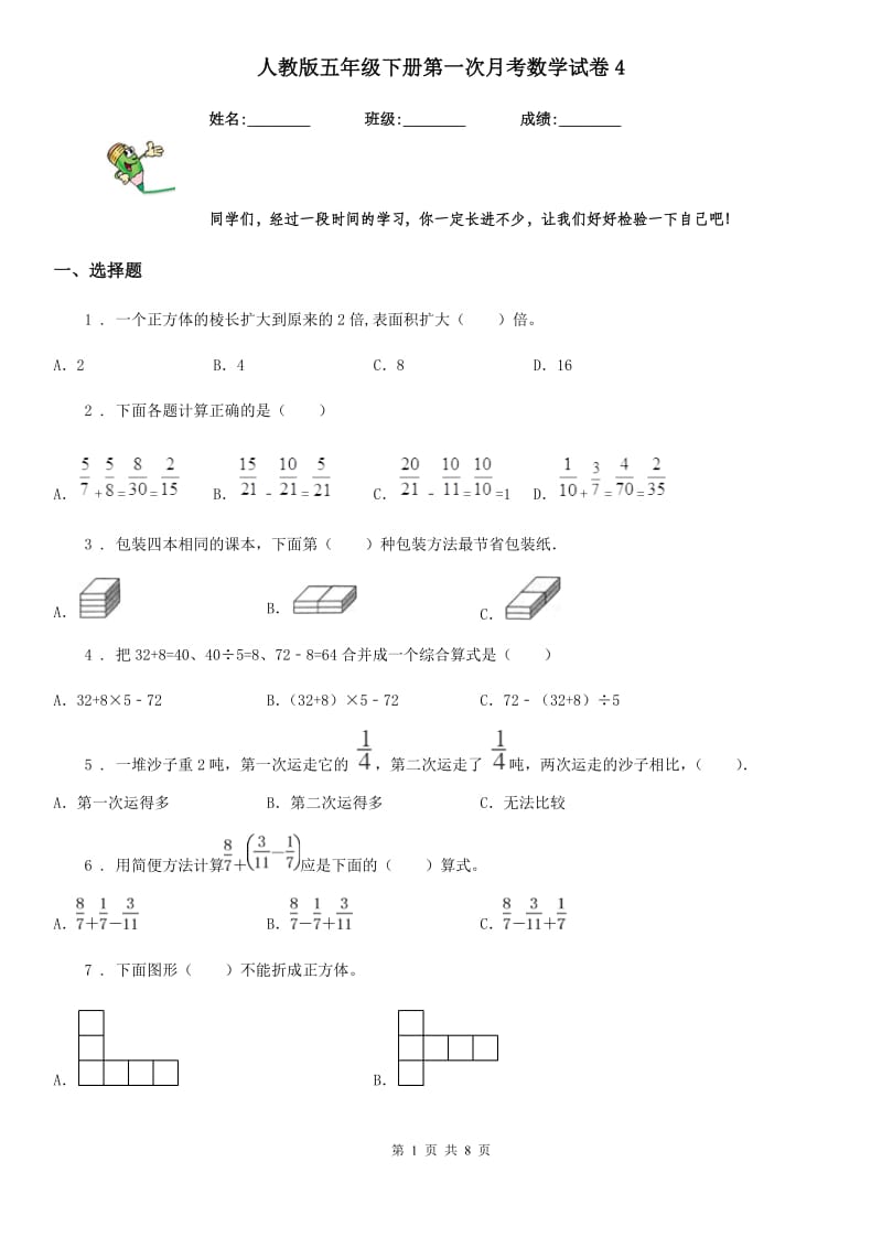 人教版五年级下册第一次月考数学试卷4_第1页