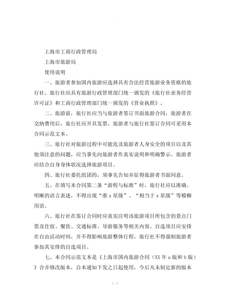 上海市国内旅游合同示范文本_第2页
