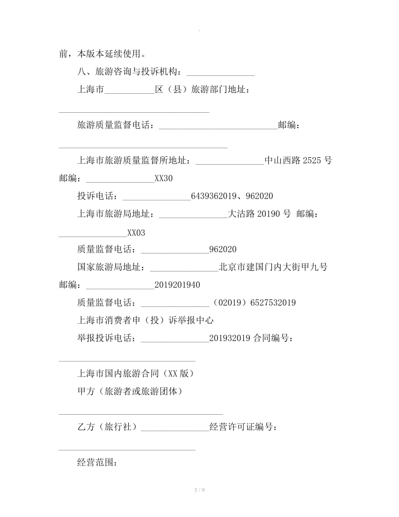 上海市国内旅游合同示范文本_第3页