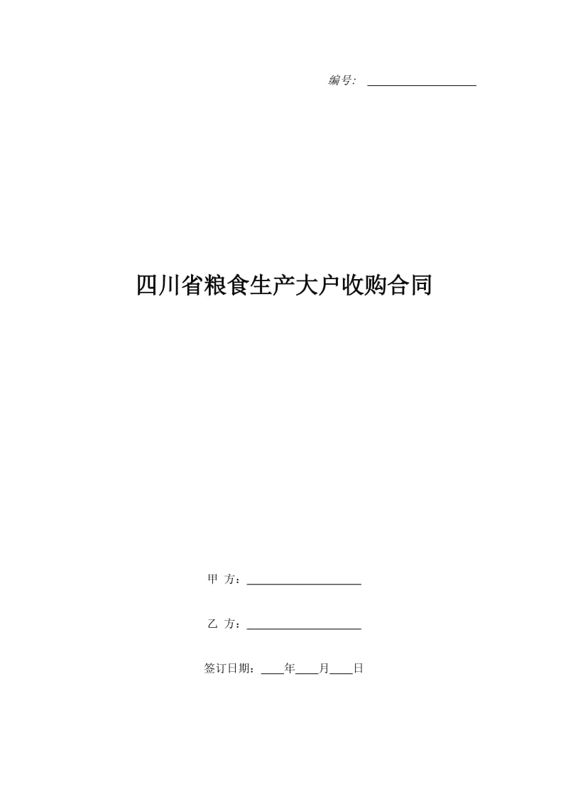 四川省粮食生产大户收购合同_第1页