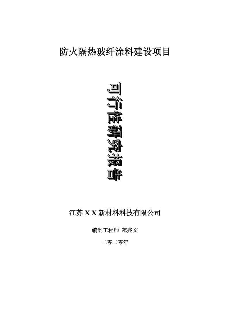 防火隔热玻纤涂料建设项目可行性研究报告-可修改模板案例_第1页