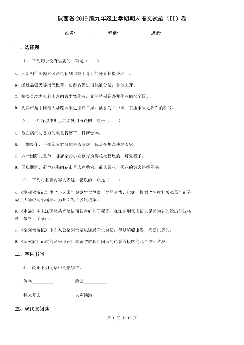 陕西省2019版九年级上学期期末语文试题（II）卷（练习）_第1页