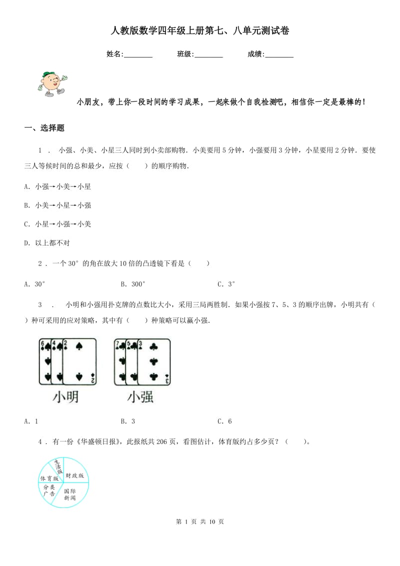 人教版数学四年级上册第七、八单元测试卷_第1页