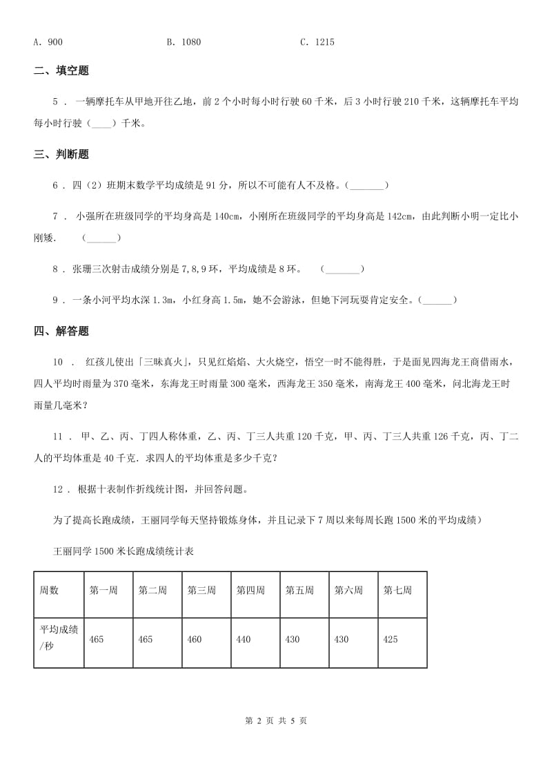 青海省2019版数学四年级下册6.4 平均数练习卷D卷_第2页