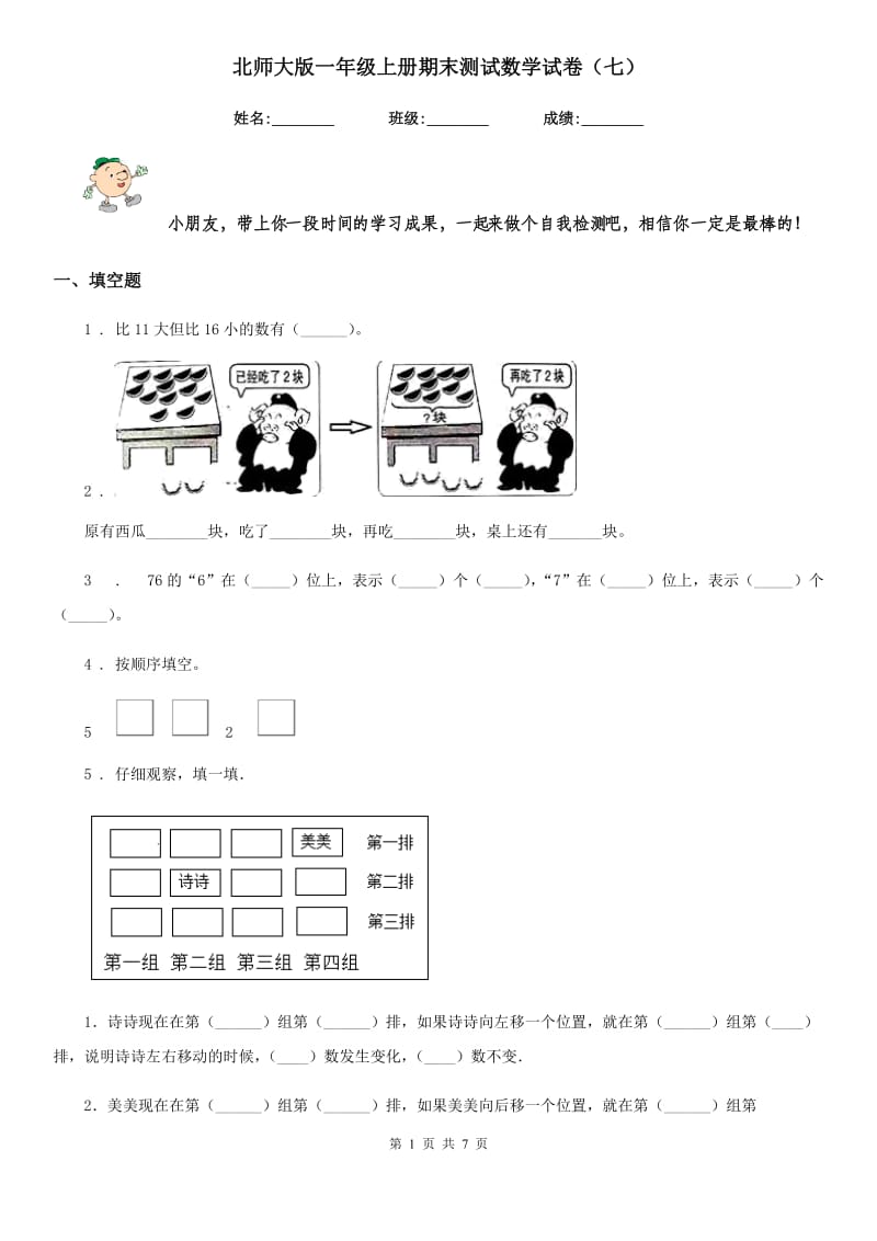 北师大版一年级上册期末测试数学试卷（七）_第1页