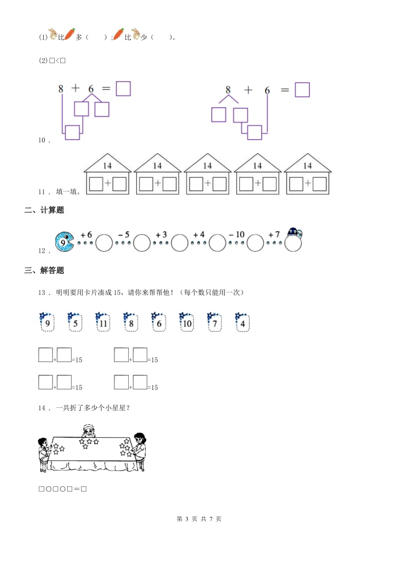 北师大版一年级上册期末测试数学试卷（七）_第3页