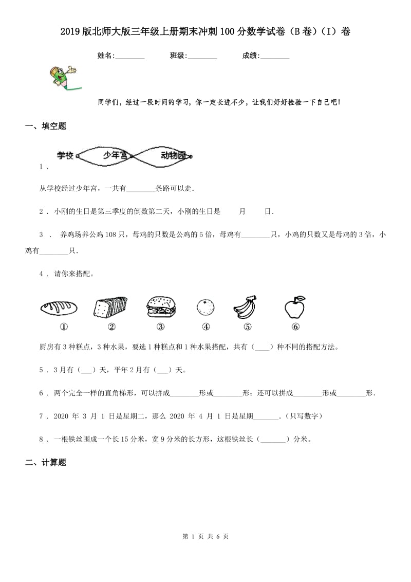 2019版北师大版三年级上册期末冲刺100分数学试卷（B卷）（I）卷_第1页