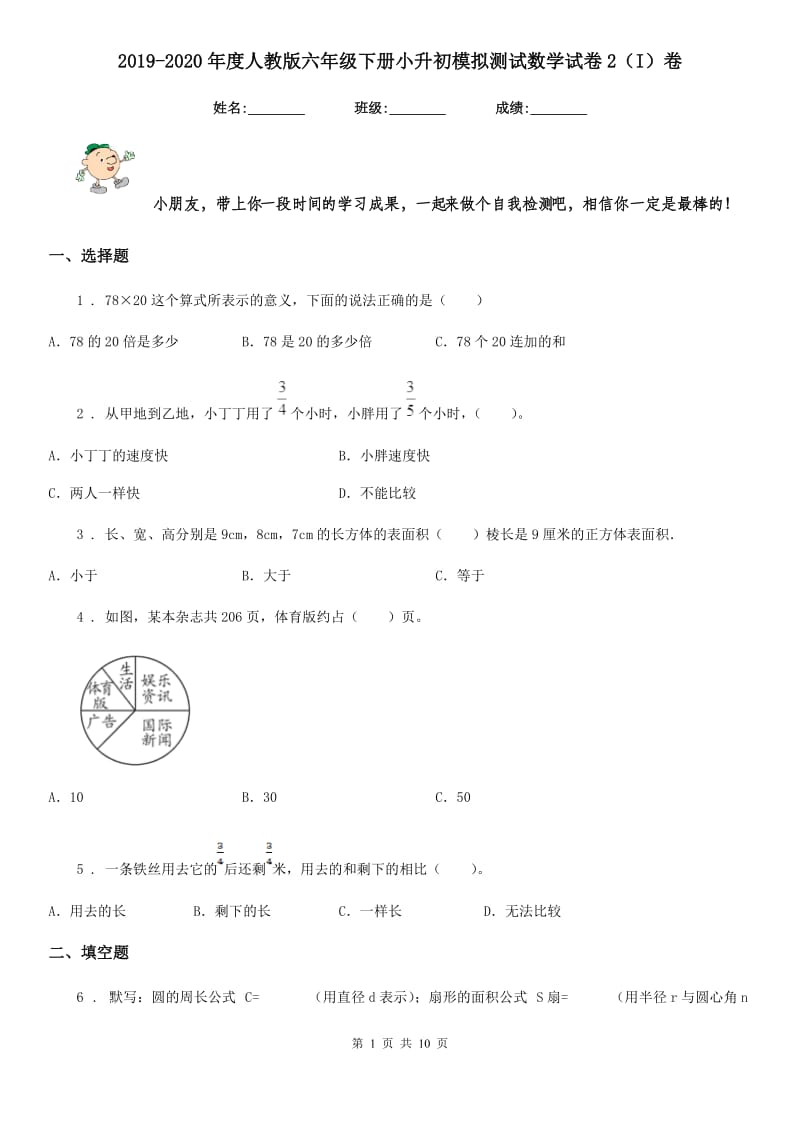 2019-2020年度人教版六年级下册小升初模拟测试数学试卷2（I）卷_第1页