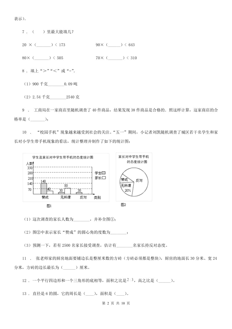 2019-2020年度人教版六年级下册小升初模拟测试数学试卷2（I）卷_第2页