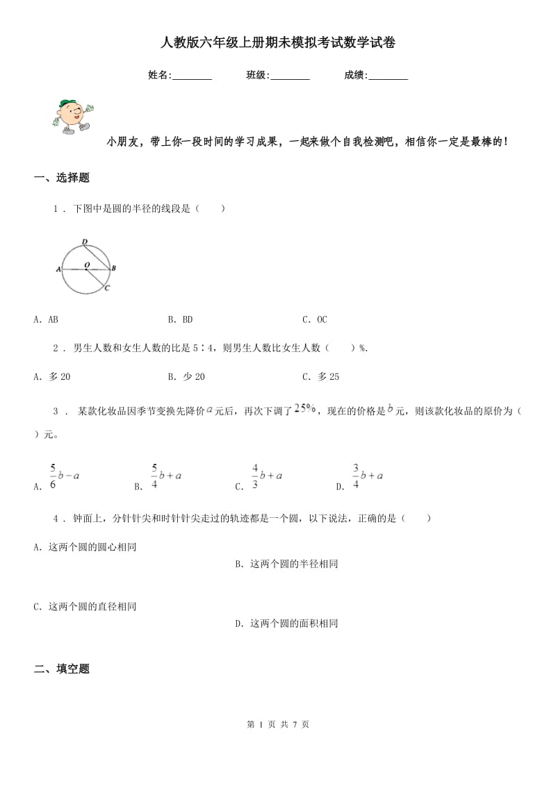 人教版六年级上册期未模拟考试数学试卷_第1页