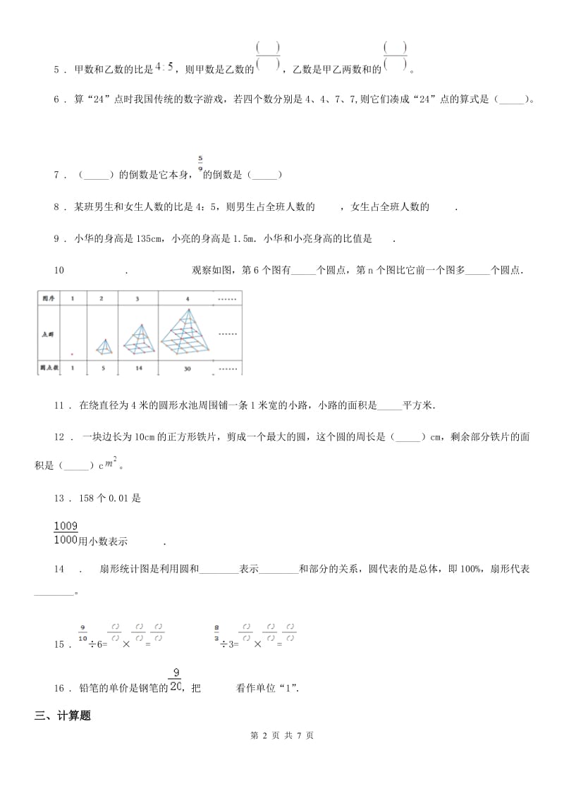 人教版六年级上册期未模拟考试数学试卷_第2页